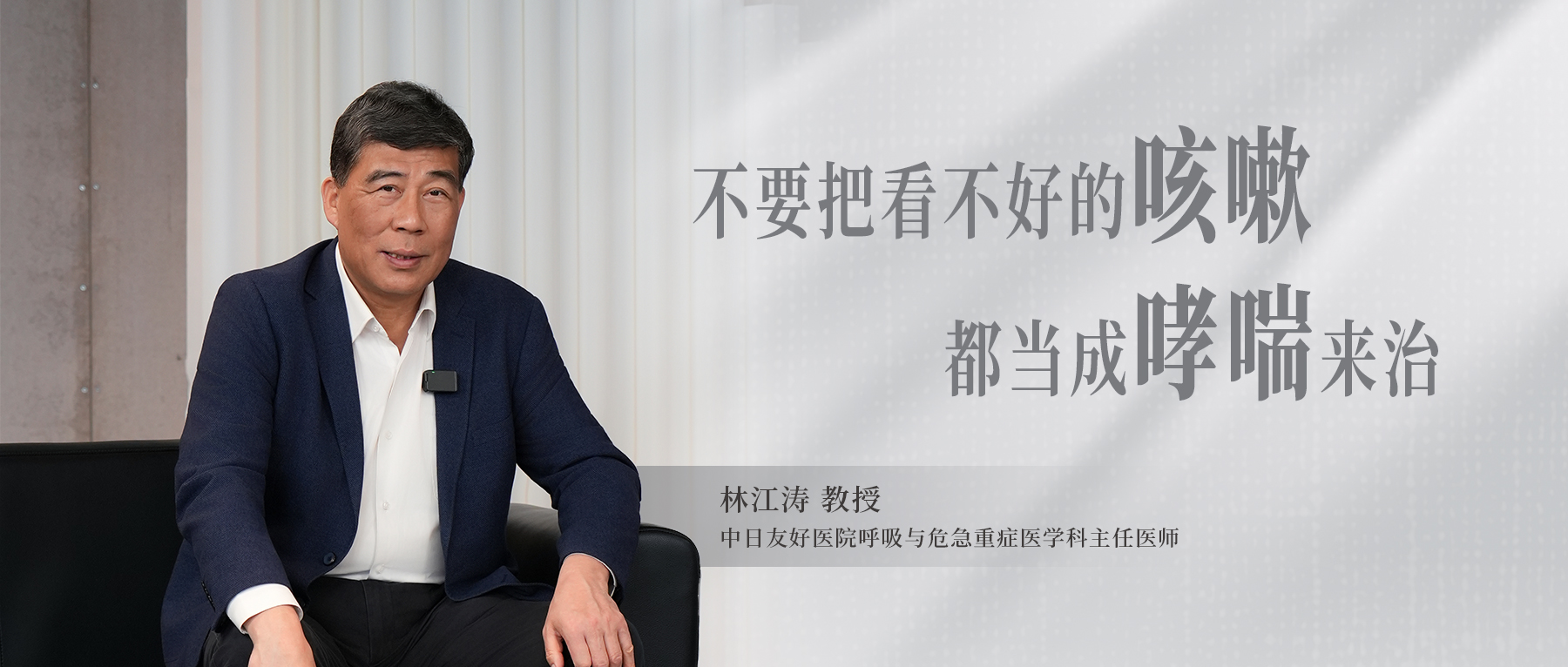 中日友好医院呼吸科主任医师林江涛：不要把看不好的咳嗽都当成哮喘来治
